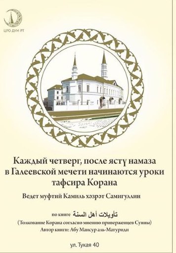 Муфтий Татарстана в Галеевской мечети ведет уроки по «Тафсиру»