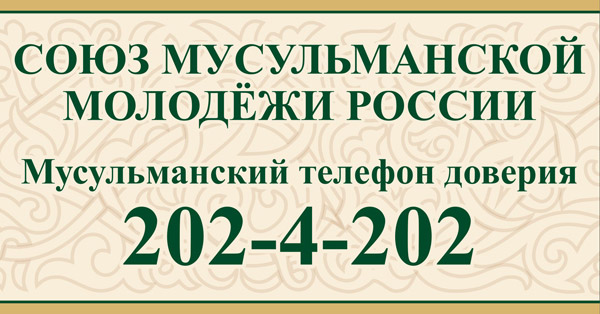 Мөселман ышаныч телефоны - 202-4-202